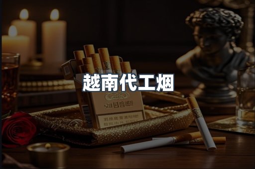 出口香烟